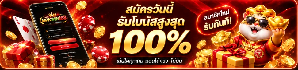 โปรโมชั่น MPKWIN168